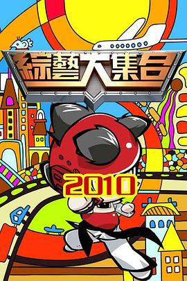 综艺大集合20261025期