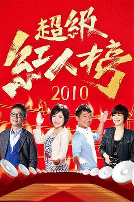 超级红人榜20261018期