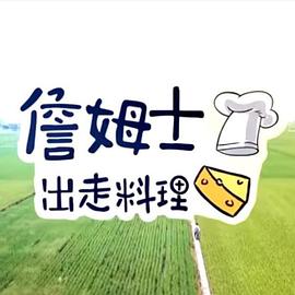 詹姆士出走料理20261025期