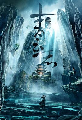 青云志第54集