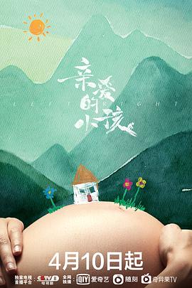 亲爱的小孩第08集