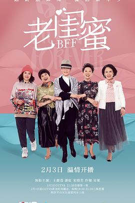 老闺蜜第19集