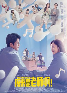 原来是老师啊！第39集