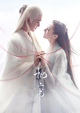 三生三世枕上书第39集