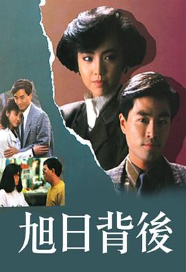 旭日背后粤语1988第14集