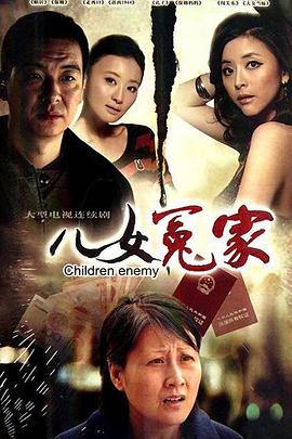 儿女冤家2010第11集