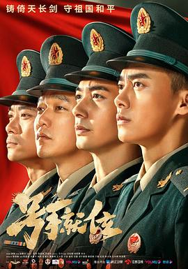 号手就位第39集