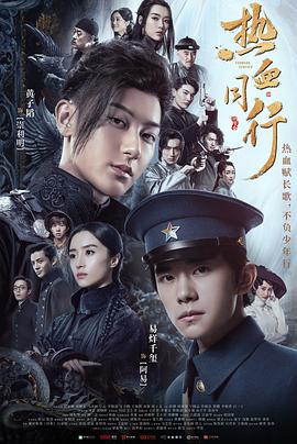 热血同行第39集