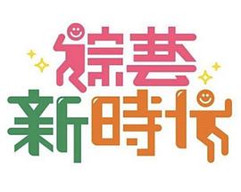 综艺新时代20261023期