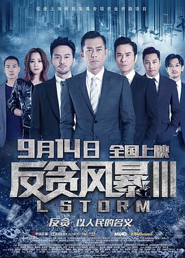 反贪风暴3HD粤语