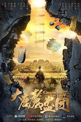 大唐魔盗团第06集