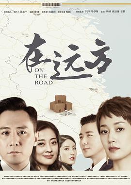 在远方第29集