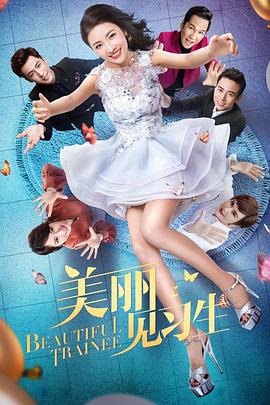 美丽见习生第12集