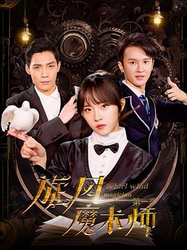 旋风魔术师第二季第02集
