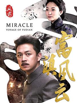 富滇风云第04集