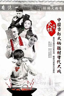 火锅传奇第21集