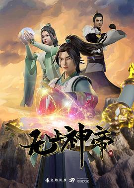 无上神帝第345集