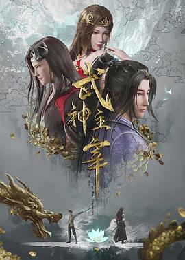 武神主宰第43集