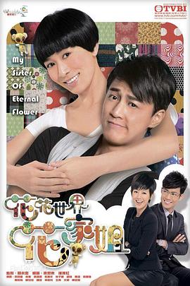 花花世界花家姐国语第14集