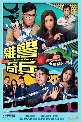杂警奇兵粤语第15-16集