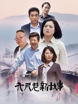 六尺巷新故事第26集