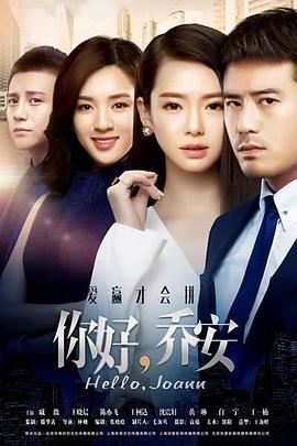 你好乔安第29集