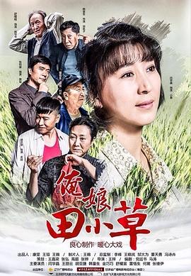 俺娘田小草第17集