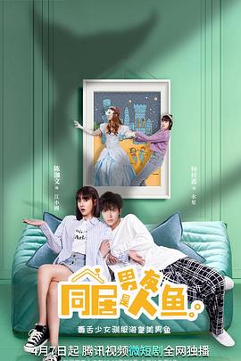 同居男友是人鱼第19集