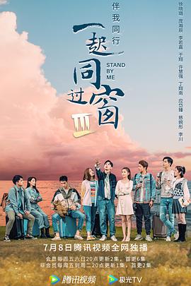 一起同过窗第三季第17集