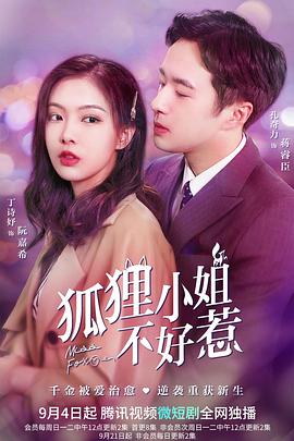 狐狸小姐不好惹第07集