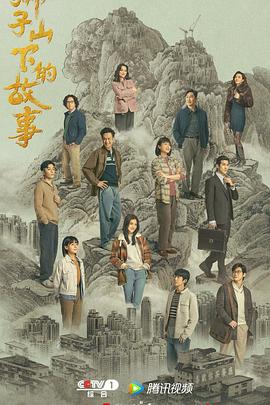 狮子山下的故事粤语第12集