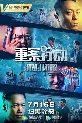 重案行动之限时拯救HD粤语