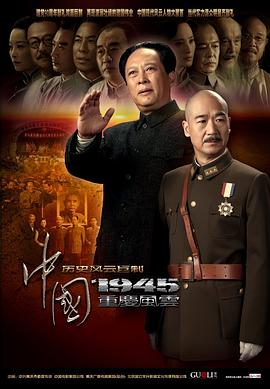 中国1945第03集