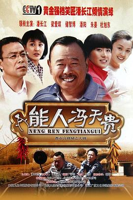 能人冯天贵第21集