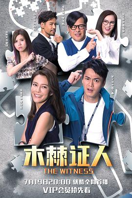 木棘证人粤语第17集