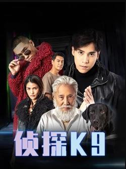 侦探K9粤语第14集