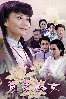 良家妇女2010第09集