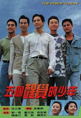 五个醒觉的少年国语第05集