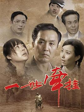 一世牵挂第38集