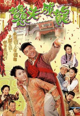憨夫成龙粤语第17集