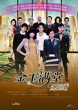 金玉满堂2013第46集