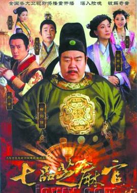 七品芝麻官2011第23集