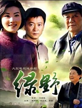 绿野第07集