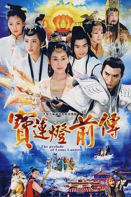 宝莲灯前传第39集
