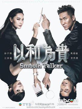 以和为贵粤语第14集