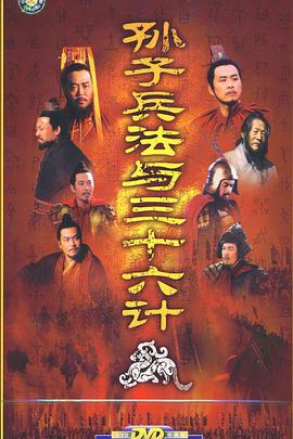 孙子兵法与三十六计第04集