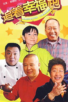 追着幸福跑第50集
