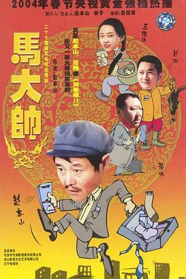 马大帅2003第07集