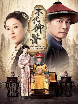 末代御医国语第15集