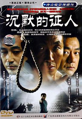 沉默的证人2004第15集